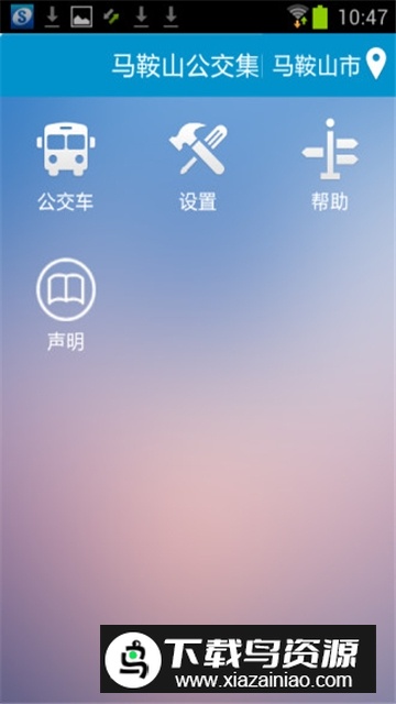 马鞍山掌上公交手机客户端最新版截图1