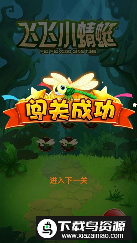 飞飞小蜻蜓游戏手机版最新版截图2