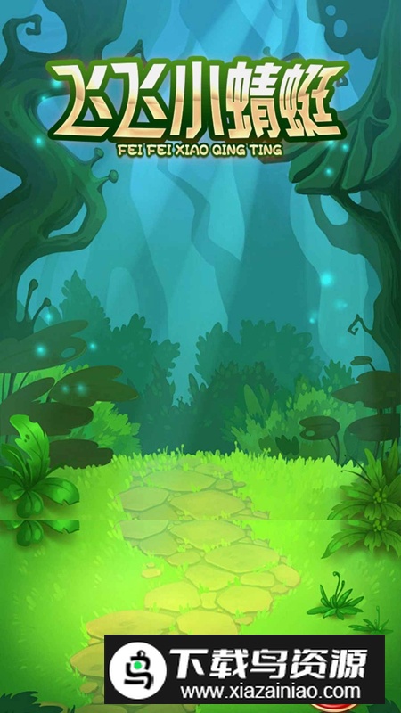 飞飞小蜻蜓游戏手机版最新版截图3