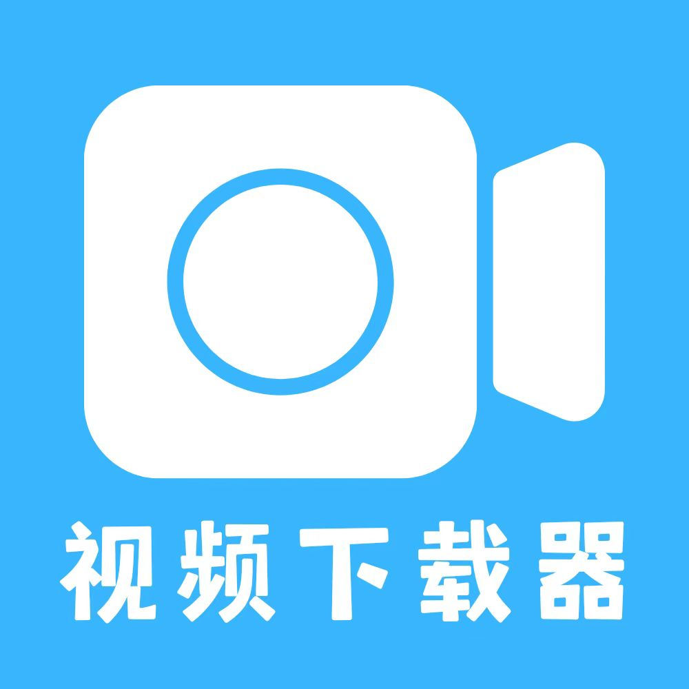 视频下载器安卓版