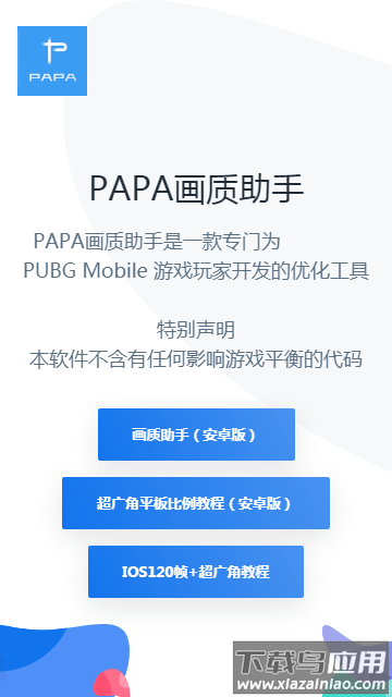 PAPA画质助手最新版截图3