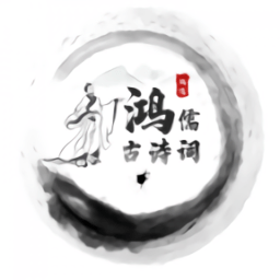 鸿儒古诗词完整版