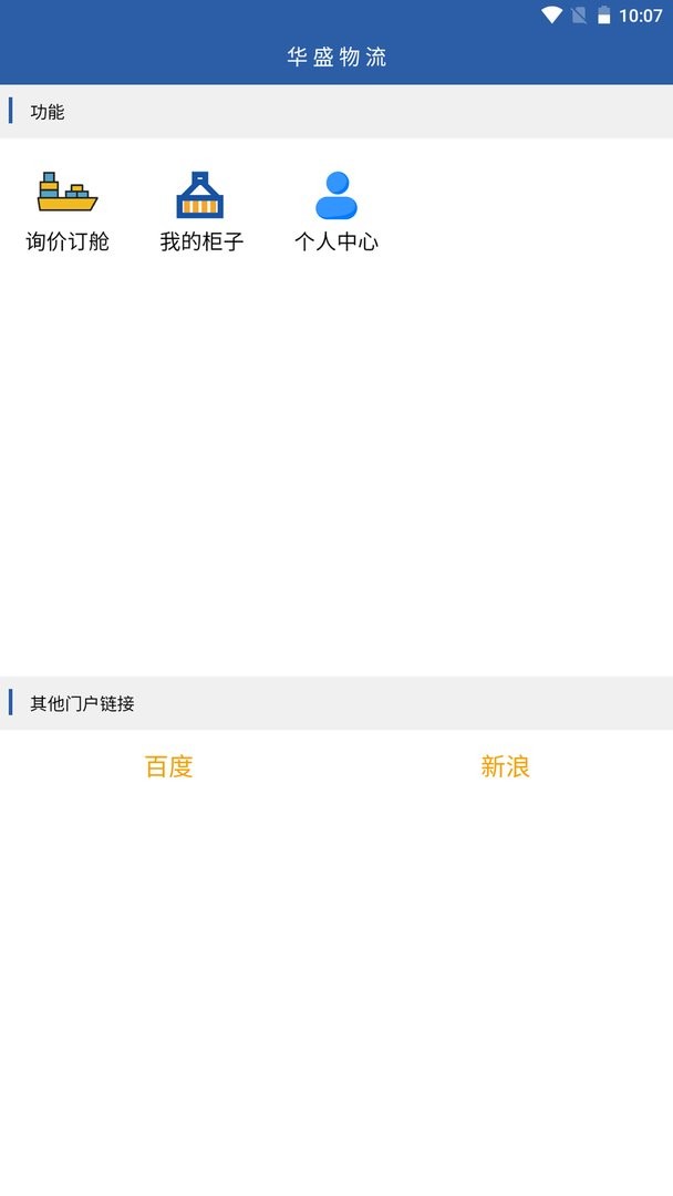 华盛物流官方版最新版截图1