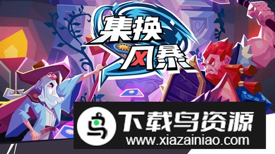 集换风暴游戏最新版最新版截图1