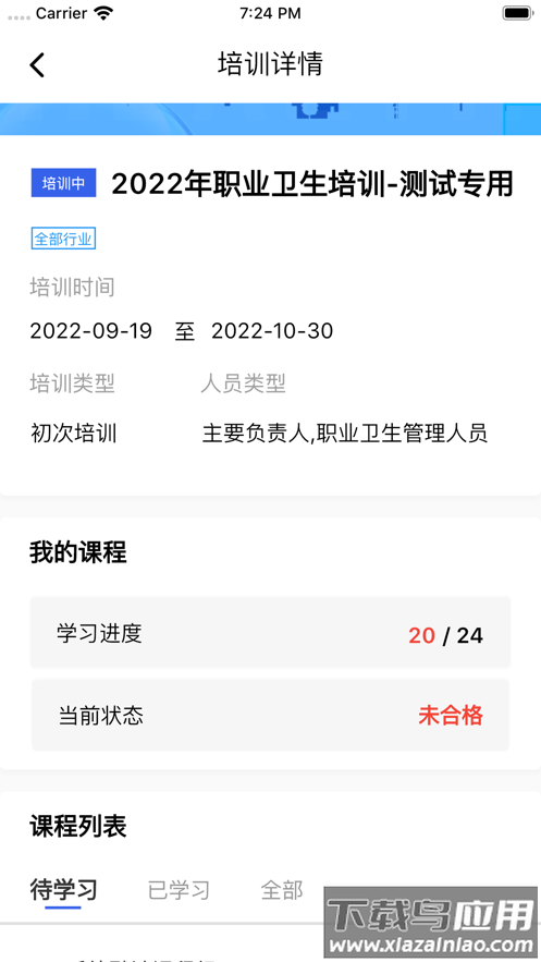 职业健康在线培训App下载最新版截图3