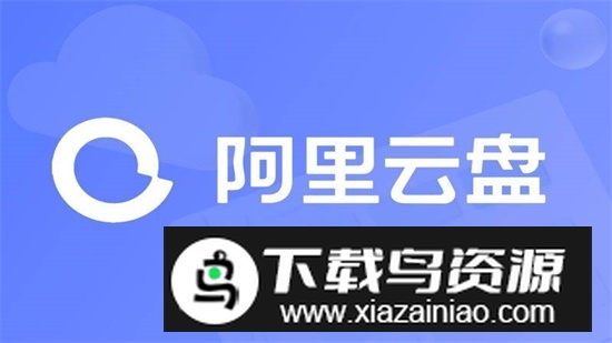 阿里云盘TV电视盒子版最新版截图1