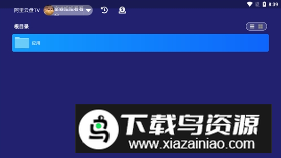 阿里云盘TV电视盒子版最新版截图2