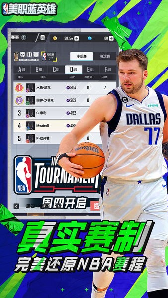 美职篮英雄官方版截图1
