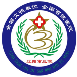 辽阳三院挂号网上预约挂号平台