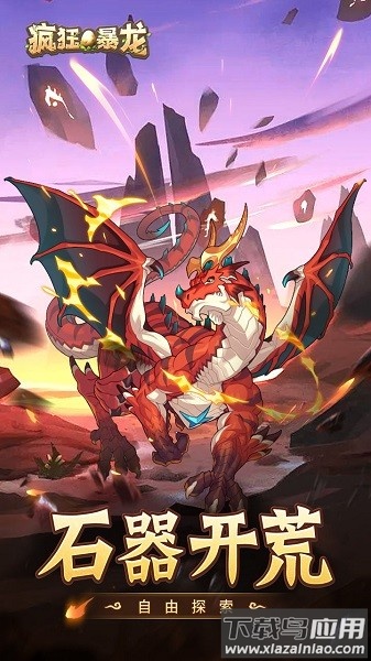 疯狂暴龙最新版