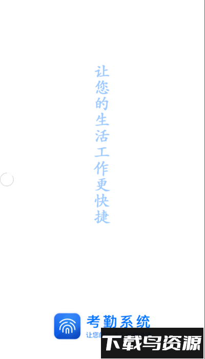 辽河考勤app安卓版最新版截图1