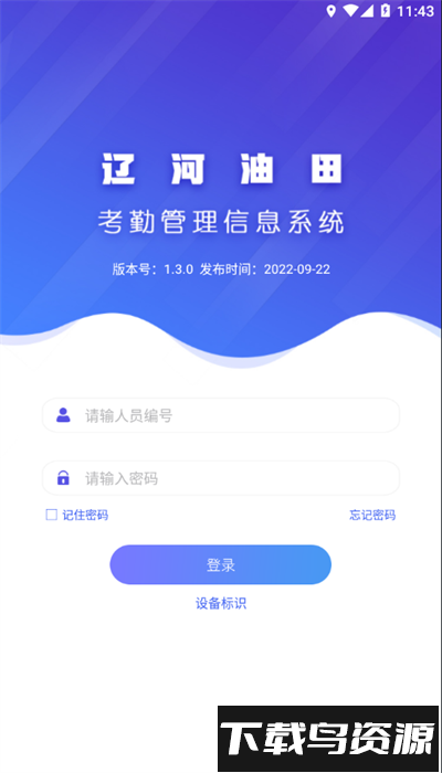 辽河考勤app安卓版最新版截图4