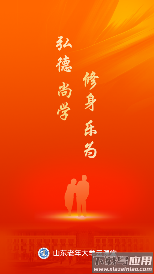 山东老年大学云课堂app