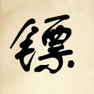 镖不镖由你破解版免广告