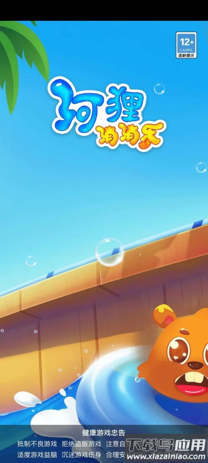 河狸消消乐游戏最新版截图4