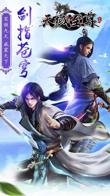 天域至尊手游最新版最新版截图1