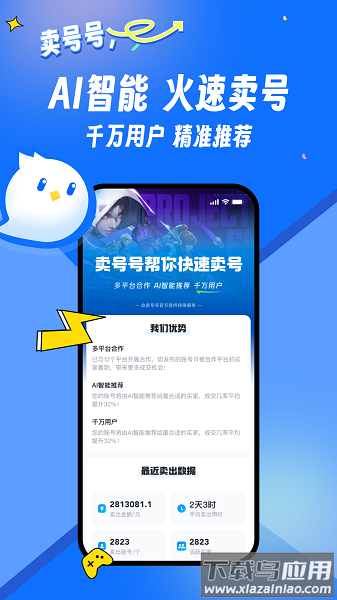 卖号号app下载