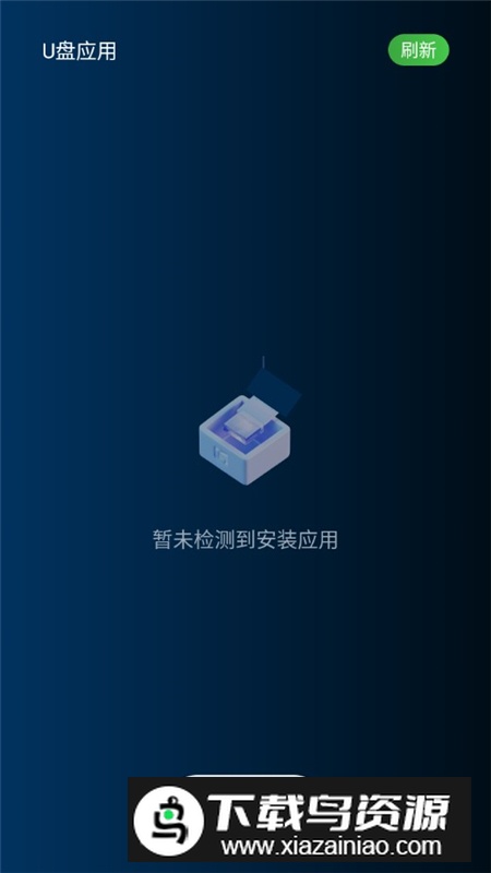 野草U盘应用apk最新版最新版截图2