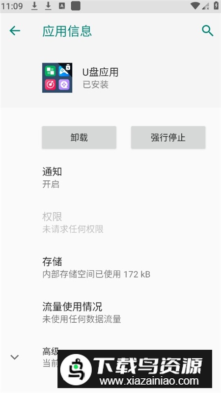 野草U盘应用apk最新版最新版截图3