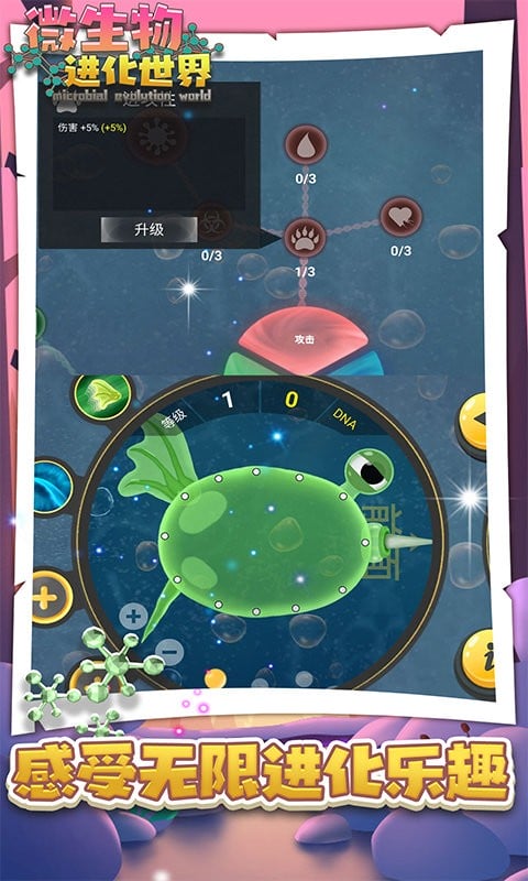微生物进化世界中文版最新版截图2