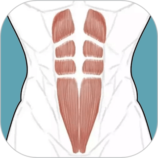 跟我练腹肌软件