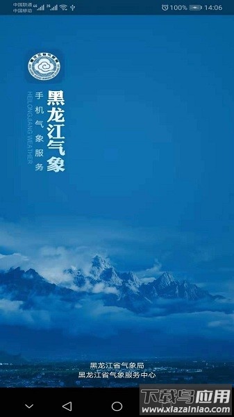 黑龙江气象局官方版最新版截图3