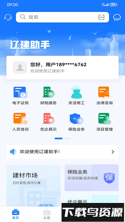 辽建助手最新版最新版截图3