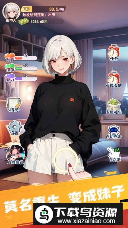 重生之我变成了妹子游戏最新版最新版截图4