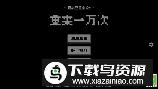 重来一万次游戏2025最新版最新版截图1