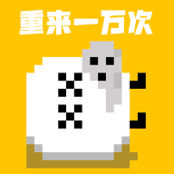 重来一万次游戏2025最新版
