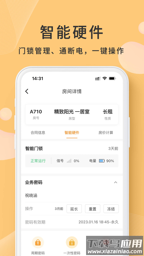 寓总管app最新版截图4