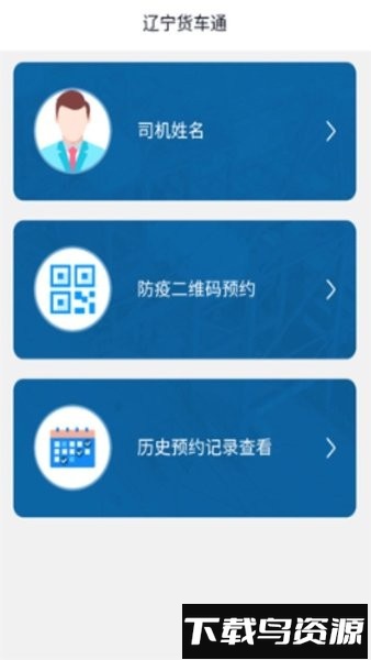 辽宁货车通最新版最新版截图3