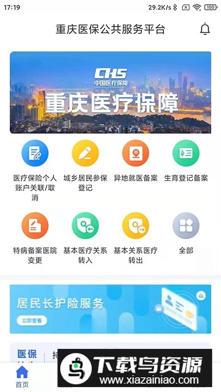 重庆医保app官方客户端最新版截图1