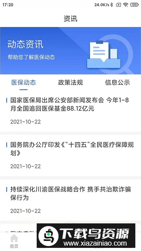 重庆医保app官方客户端最新版截图3