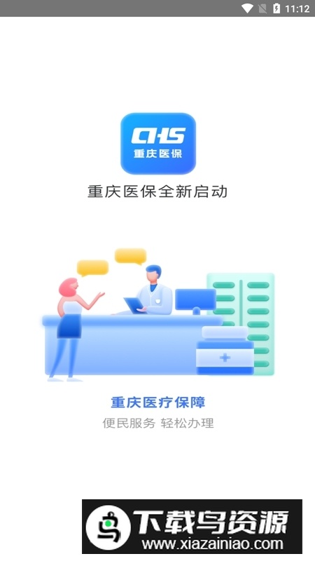 重庆医保app官方客户端最新版截图4