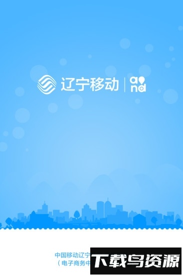 辽宁移动手机客户端最新版截图4