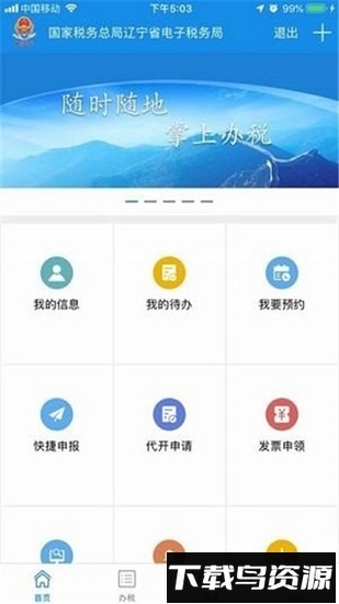 辽宁移动办税手机app截图