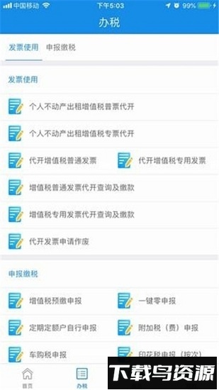 辽宁移动办税手机app截图