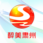 醉美肃州(肃州电视台在线直播)