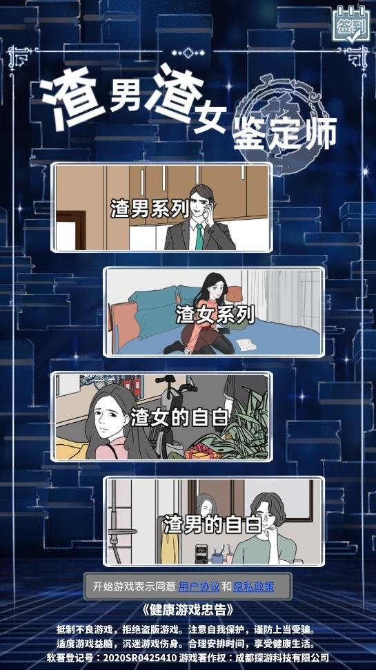 渣男渣女鉴定师手游最新版截图2