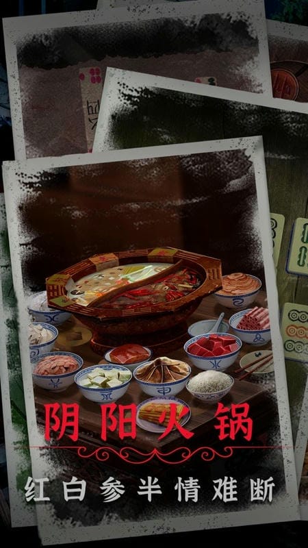 阴阳锅2同心劫破解版免广告最新版截图2