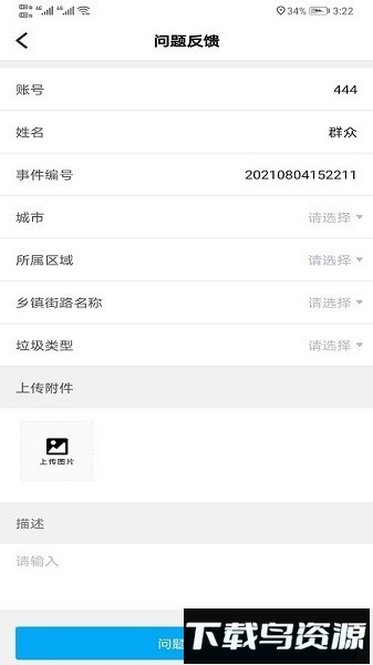 辽宁垃圾随手拍手机版最新版截图1
