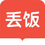 丢饭手册官方免费下载