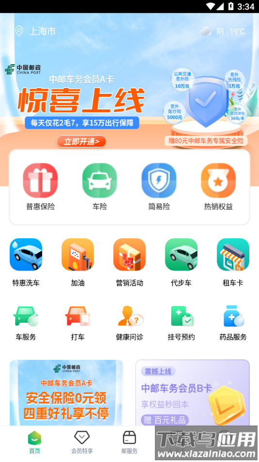 中邮车务app