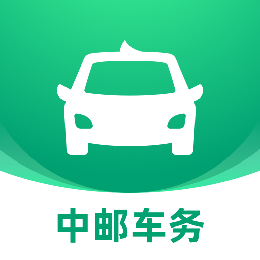 中邮车务app