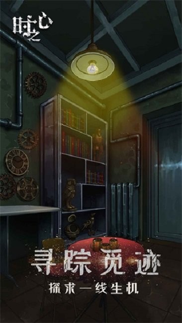 时之心完整版最新版截图3