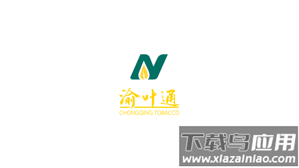 渝叶通app最新版截图1