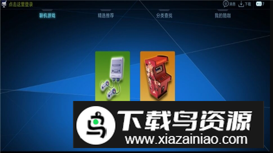 酷咖游戏厅tv版官方正版最新版最新版截图1