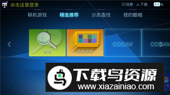 酷咖游戏厅tv版官方正版最新版最新版截图5