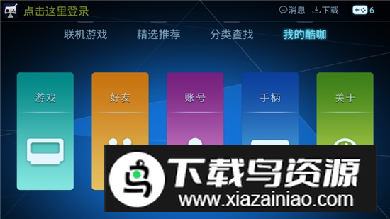 酷咖游戏厅tv版官方正版最新版最新版截图6